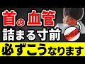 首の血管が詰まる直前にだけ出る危険サイン、必ずこうなります【脳梗塞のリスク増大】