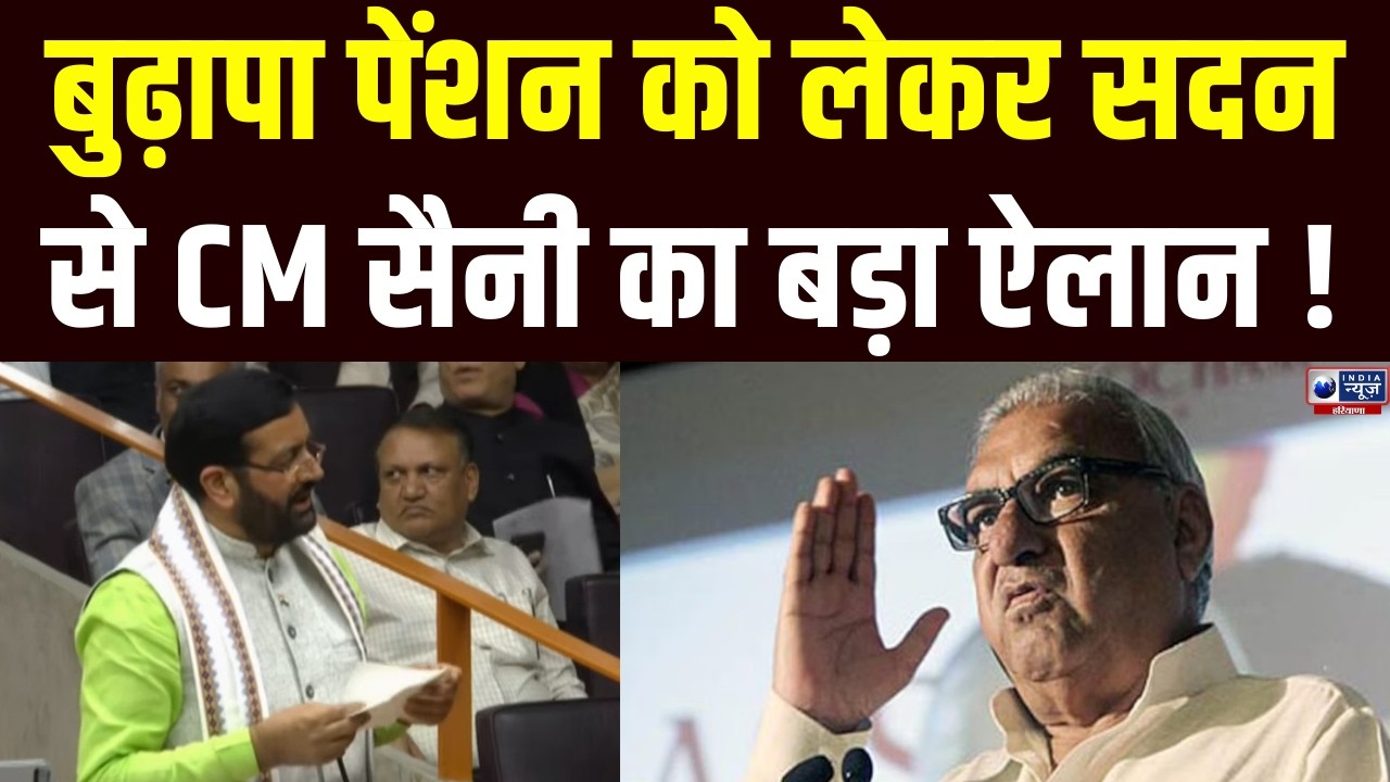 सदन में CM का मास्टरस्ट्रोक, बुढ़ापा पेंशन पर Hooda के सवालों का CM Saini का मुहतोड़ जवाब !