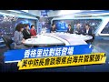 中美台海局勢緊張