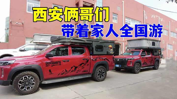 西安倆哥們帶著家人全國游，長安覽拓者皮卡背馱式房車 - 天天要聞
