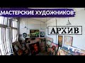 Мастерские художников. Каково творить с лучшими видами на город? | Другой Петербург. АРХИВ