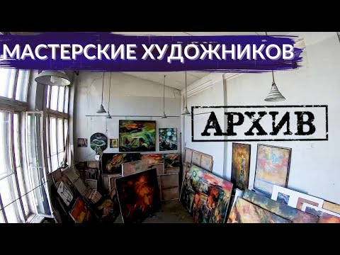 Видео: Мастерские художников. Каково творить с лучшими видами на город? | Другой Петербург. АРХИВ