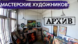 Мастерские художников. Каково творить с лучшими видами на город? | Другой Петербург. АРХИВ