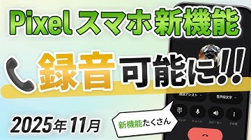 【Pixelスマホ】注目の新機能まとめ！電話録音機能も（2025年11月）