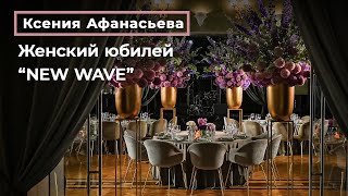 Ксения Афанасьева: Женский юбилей "NEW WAVE" от РЕЗИДЕНЦИИ ТОРЖЕСТВ Ксении Афанасьевой