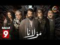 حصرياااا الحلقة 9 من مسلسل مولانا بطولة تيم حسن منى واصف