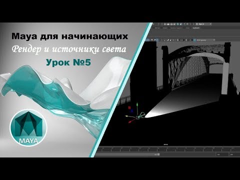 5. Maya для начинающих. Рендер и источники света в Autodesk Maya.