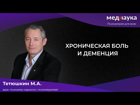 Хроническая боль и деменция