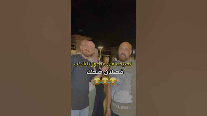 نصيحه من متجوز للشباب قبل الجواز😂😂😂