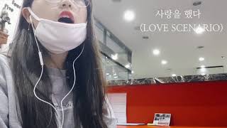 [노래] 사랑을 했다(LOVE SCENARIO) - iKON (cover by 토실토실아가펭귄🌑)