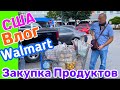 США ВЛОГ Наше Утро Ищем МЕБЕЛЬ на БАЛКОН / ЗАКУПКА ПРОДУКТОВ в Walmart