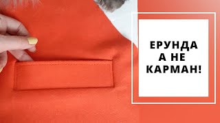 КАК СДЕЛАТЬ КАРМАН С ЛИСТОЧКОЙ В ПАЛЬТО | Размеры деталей