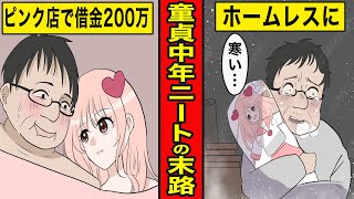 【ニート漫画】ピンク店にドハマりした中年ニートの末路【Part2】