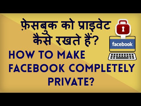 How To Make Your Facebook Completely Private? फ़ेसबुक  की लेटेस्ट प्राइवेसी सेटिंग्स सीखिये