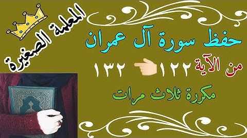 سورة ال عمران من الايه 122 الى 132 مكررة 3 مرات 🌸 سورة ال عمران صفحة 66  🌸 Surat Al-Imran, page 66