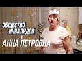 Общество Инвалидов и Анна Петровна