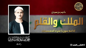 تلاوة تأخذك لعالم من الهدوء والسكينه وراحة البال | سورة الملك والقلم | محمد صديق المنشاوى