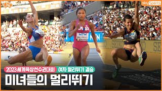 실력도 인성도 외모도 아름다운 멀리뛰기 결승전 하이라이트│2023세계육상선수권