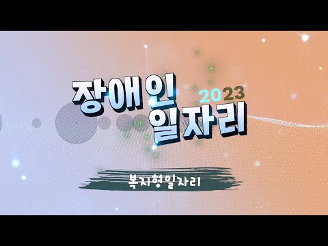 [2023] 장애인일자리사업 교육 동영상(복지일자리)