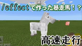 Minecraft Pe コマンド紹介 高速で走る馬を作る方法 マインクラフトpe Youtube Minecraft Pe コマンド紹介 高速で走る馬を作る方法 マインクラフトpe Youtube
