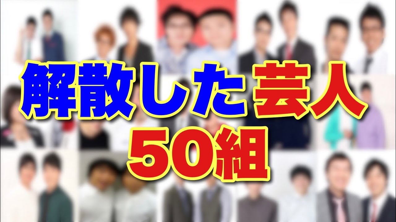 解散した人気芸人50組挙げて勝手にライブの香盤組んでみた