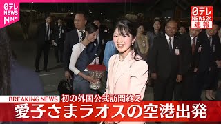 【速報】愛子さま ラオスの空港出発　初の外国公式訪問終え22日朝帰国