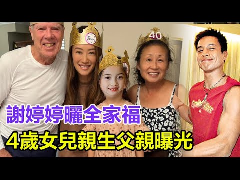 謝婷婷近況曝！ 和外籍老公在溫哥華低調生活，一家三口幸福露面，4歲女兒長相像父親！#HK資訊