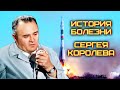 Почему легендарный ракетостроитель Сергей Королёв умер во время операции. Можно ли было спасти его?
