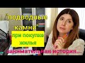 &quot;Подводные камни&quot; при покупке жилья/ Как следует поступить / материнский капитал