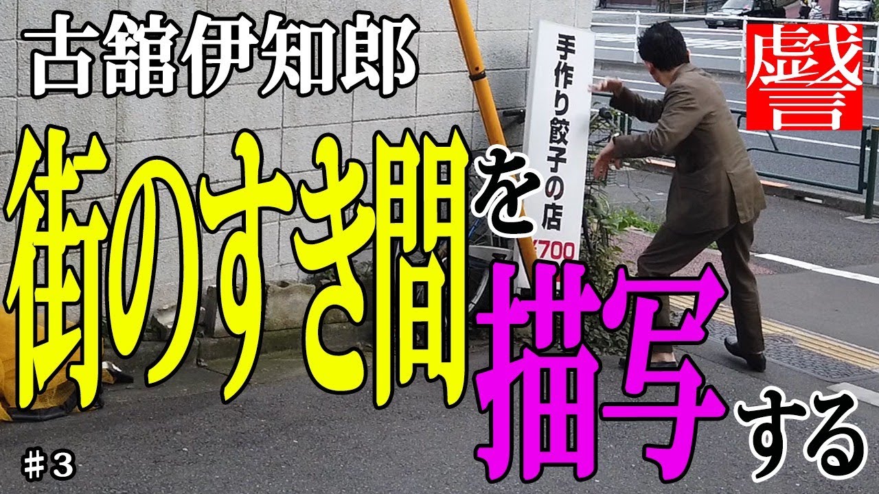 放置自転車〜【戯言】古舘伊知郎 街のすき間を描写する＃3