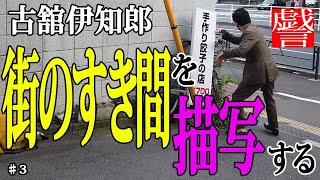 放置自転車〜【戯言】古舘伊知郎 街のすき間を描写する＃3