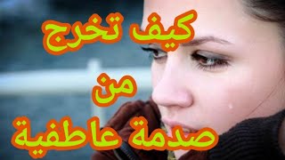 كيف تتخلص من الحزن والاكتئاب/كيفية التعامل مع الصدمة النفسية/كيف تنسى من تحب