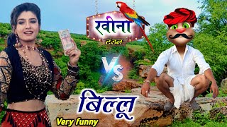 रवीना टंडन VS बिल्लू full Comedy | Part - 6 | Billu Comedy | Billu ki comedy | funny call