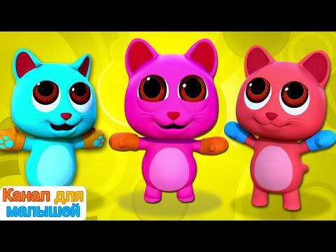 Три маленьких котенка | Песни Для Детей | русские песни для детей | All Babies Channel Russian