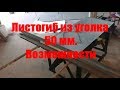 Листогиб из уголка 50 мм. Возможности.