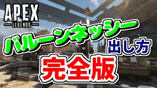 【Apex Legends】射撃訓練場　バルーンネッシー出現条件【完全版】