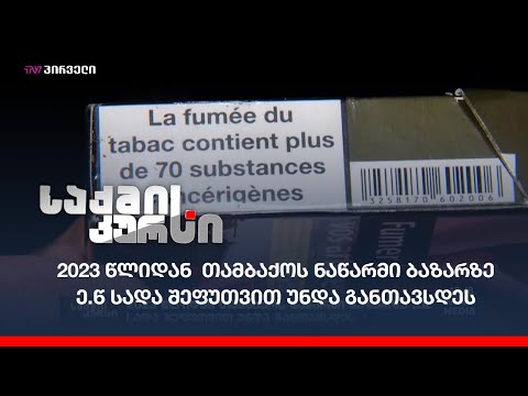2023 წლიდან თამბაქოს ნაწარმი ბაზარზე ე.წ სადა შეფუთვით უნდა განთავსდეს