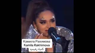 Kamila Rakhimova-Cine e inima Mia/Камилла Рахимова