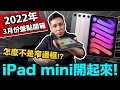 3月盤點開箱│我買了iPad mini！這大小很可以！「Men's Game玩物誌」