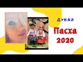 ПОДГОТОВКА К ПАСХЕ куличи, творожная пасха, шоколадные яйца от Patchi. ХРИСТОС ВОСКРЕСЕ, друзья!