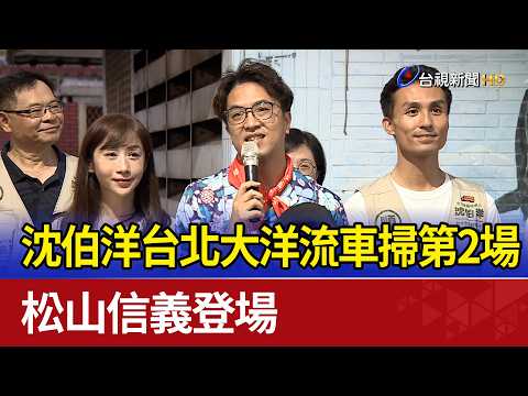 Shen Po-yang's 2nd "Taipei Ocean Current" Campaign Motorcade Hits Songshan and Xinyi