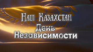 Наш Казахстан. 18 выпуск. День Независимости