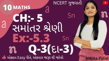 સમાંતર શ્રેણી । Std-10 Maths | Ch-5 Samantar Shrenee Ex:-5.3, Q-3 NCERT in Gujrati By Nikitamam.