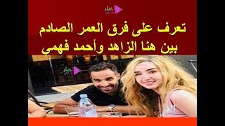 تتعرف على فرق العمر الصادم بين هنا الزاهد وأحمد فهمي #اخبار