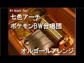 ポケモンbw合唱団 七色アーチ 歌詞 動画視聴 歌ネット