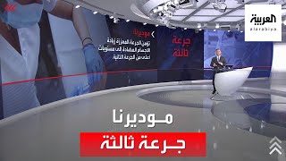 موديرنا: يجب الحصول على الجرعة الثالثة من لقاح كورونا