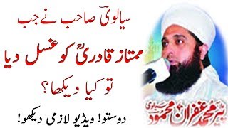 Allama Ghufram Sialvi || Ghazi Mumtaz Qadri r.a  Ko Ghusal Kis Ne Diya !! AS TV