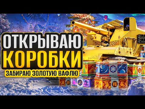 Видео: ОТКРЫВАЮ НОВОГОДНИЕ КОРОБКИ 2024. Жду золотой Ваффентрагер!