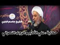 حكاية علي الأكبر و الرجل النصراني الشيخ جاسم الباوي حكاية علي الأكبر و الرجل النصراني الشيخ جاسم الباوي