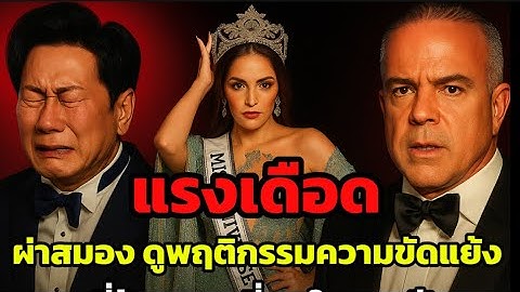 ผ่าสมองศึกบอสณวัฒน์-MUO: 3 กลไกจิตวิทยาทำไมดราม่านี้เดือดจนคนหยุดดูไม่ได้